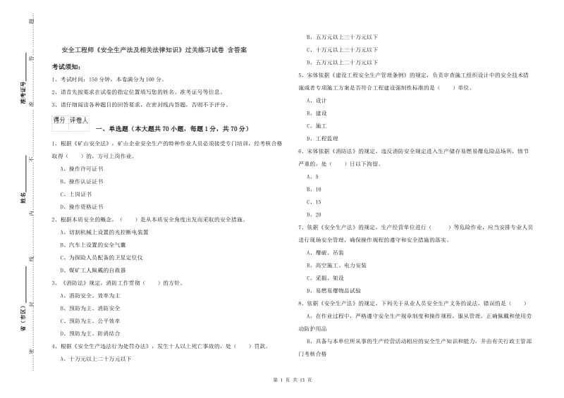 安全工程师《安全生产法及相关法律知识》过关练习试卷 含答案.doc_第1页