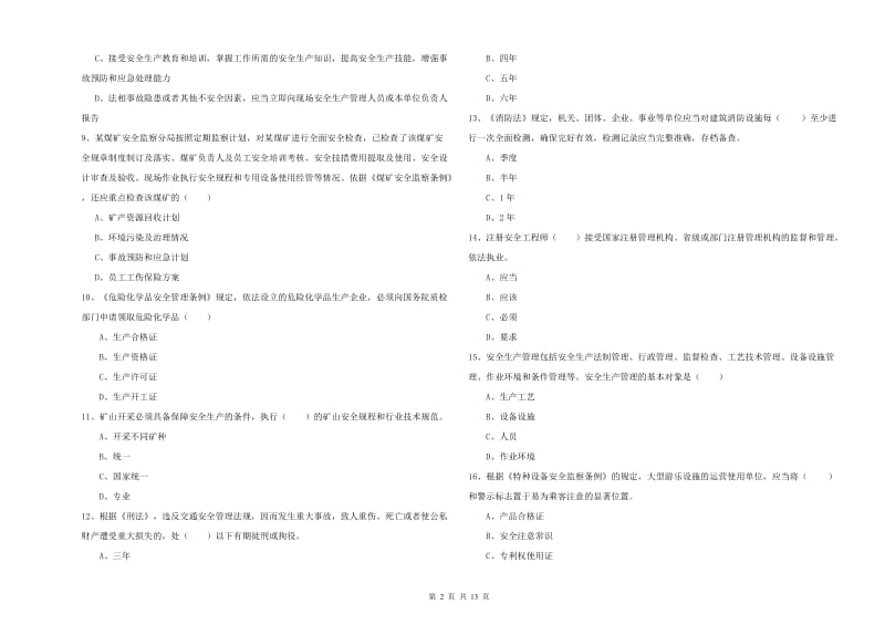 安全工程师《安全生产法及相关法律知识》过关练习试卷 含答案.doc_第2页