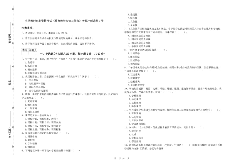 小学教师职业资格考试《教育教学知识与能力》考前冲刺试卷D卷.doc_第1页