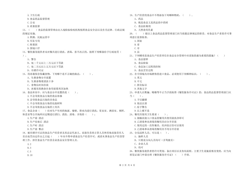 周口市2020年食品安全管理员试题 附解析.doc_第2页