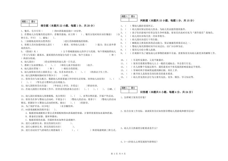 幼儿园保育员高级技师综合检测试卷 附解析.doc_第2页