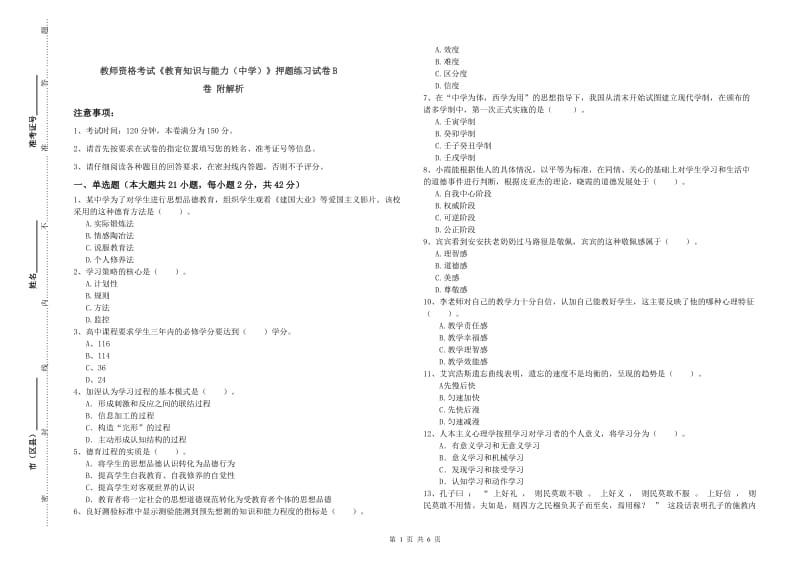 教师资格考试《教育知识与能力（中学）》押题练习试卷B卷 附解析.doc_第1页