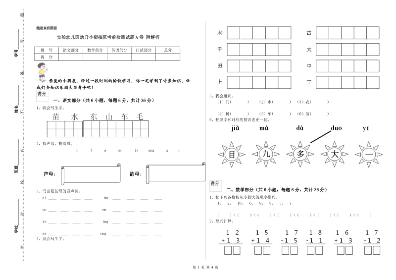 实验幼儿园幼升小衔接班考前检测试题A卷 附解析.doc_第1页