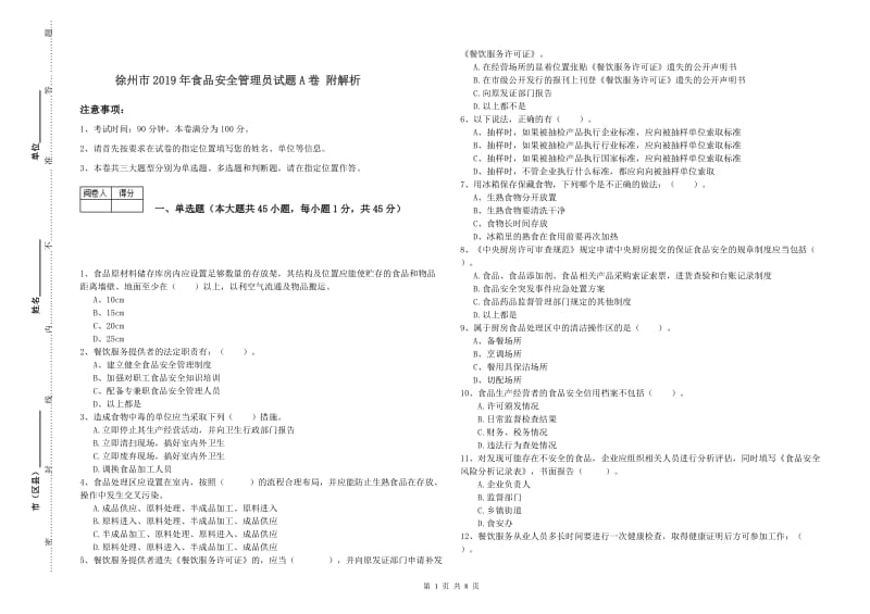 徐州市2019年食品安全管理员试题A卷 附解析.doc_第1页