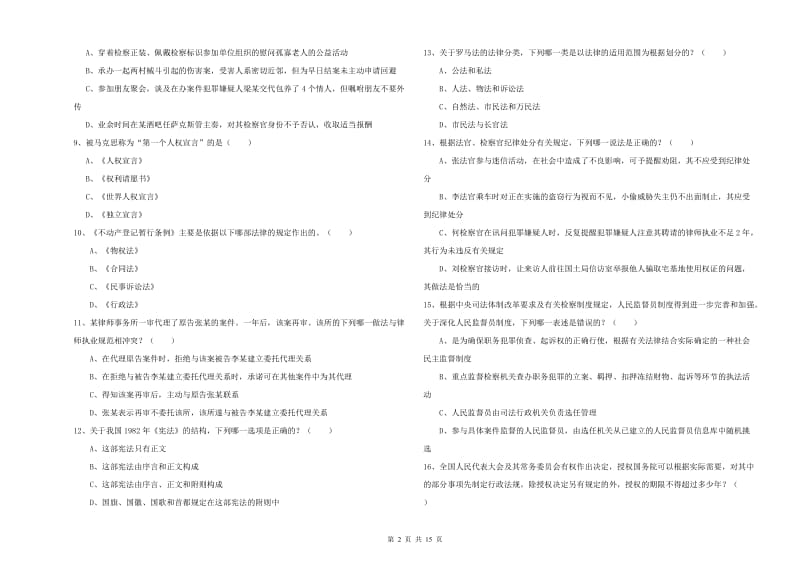 国家司法考试（试卷一）能力测试试题C卷 含答案.doc_第2页