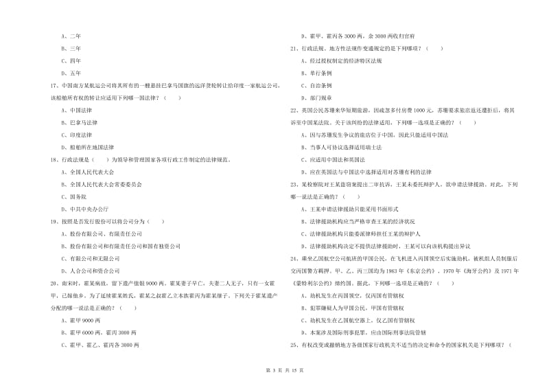 国家司法考试（试卷一）能力测试试题C卷 含答案.doc_第3页