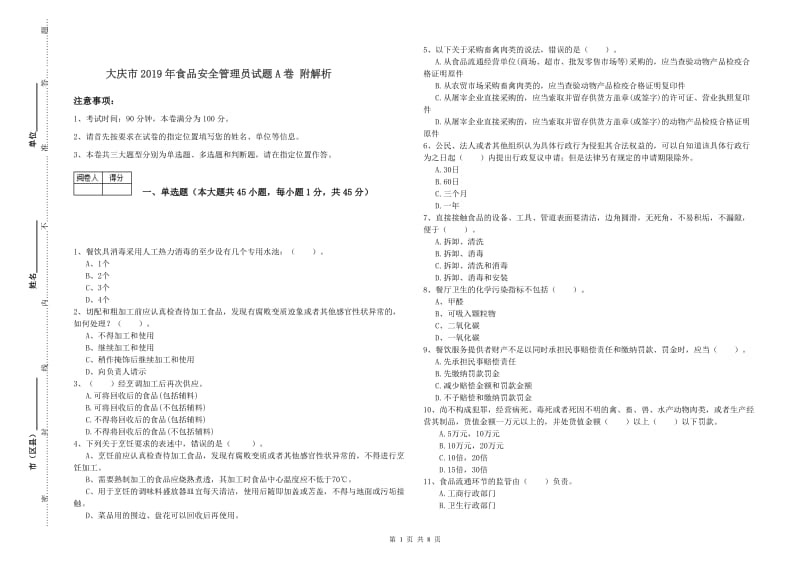 大庆市2019年食品安全管理员试题A卷 附解析.doc_第1页