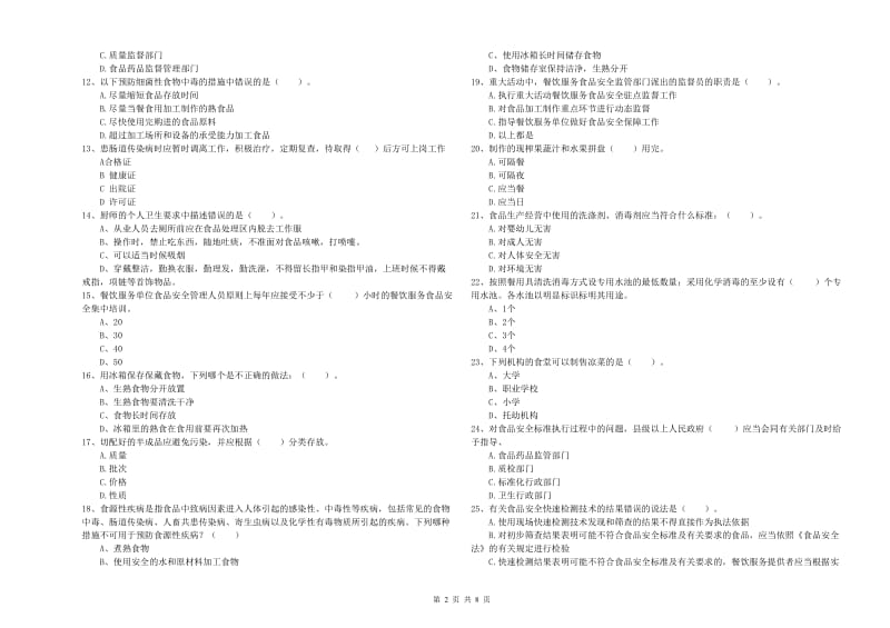 大庆市2019年食品安全管理员试题A卷 附解析.doc_第2页