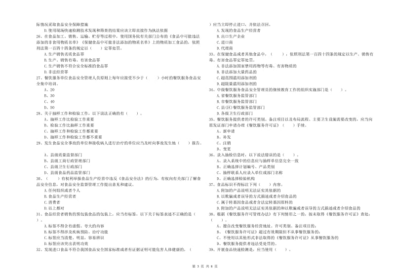 大庆市2019年食品安全管理员试题A卷 附解析.doc_第3页