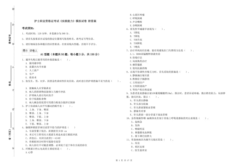 护士职业资格证考试《实践能力》模拟试卷 附答案.doc_第1页