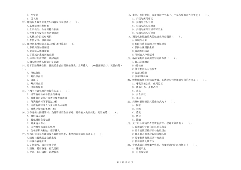 护士职业资格证考试《实践能力》模拟试卷 附答案.doc_第2页