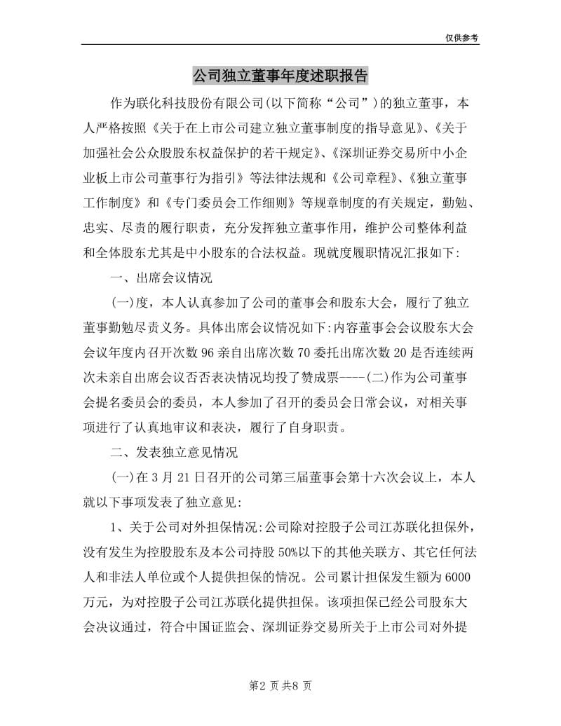 公司独立董事年度述职报告.doc_第2页