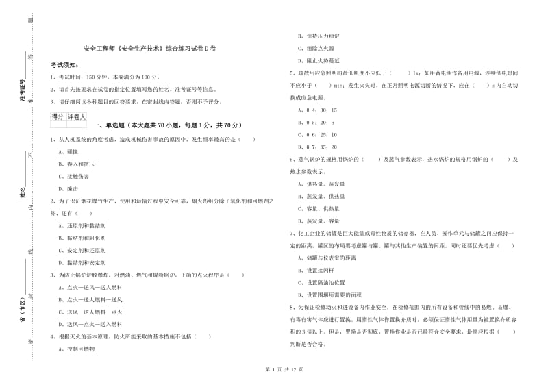 安全工程师《安全生产技术》综合练习试卷D卷.doc_第1页