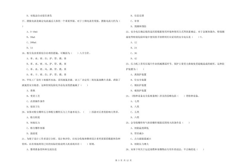 安全工程师《安全生产技术》综合练习试卷D卷.doc_第3页