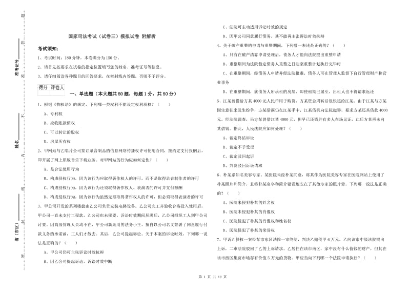 国家司法考试（试卷三）模拟试卷 附解析.doc_第1页