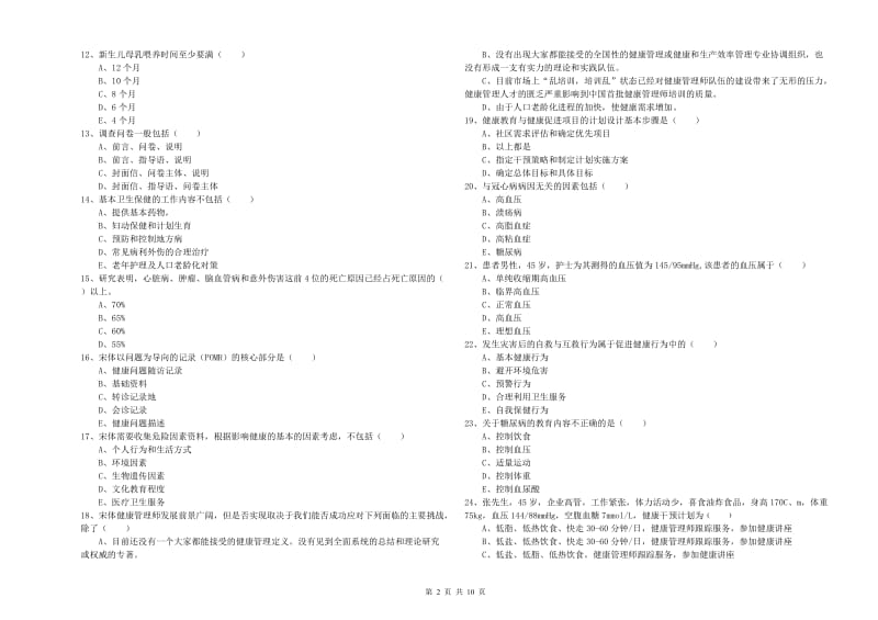 健康管理师三级《理论知识》能力测试试题C卷.doc_第2页