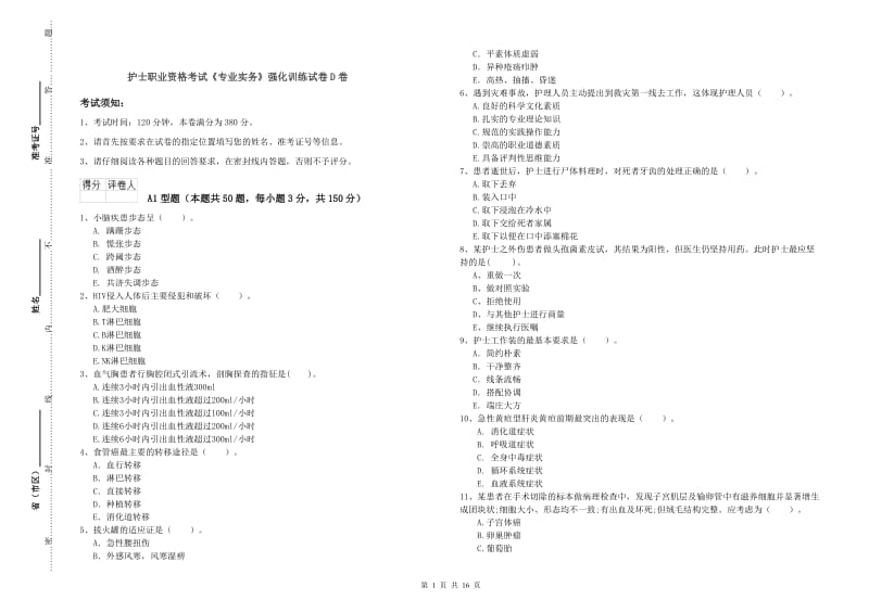 护士职业资格考试《专业实务》强化训练试卷D卷.doc_第1页