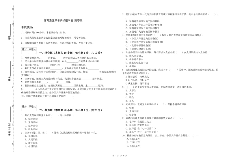 体育系党课考试试题B卷 附答案.doc_第1页