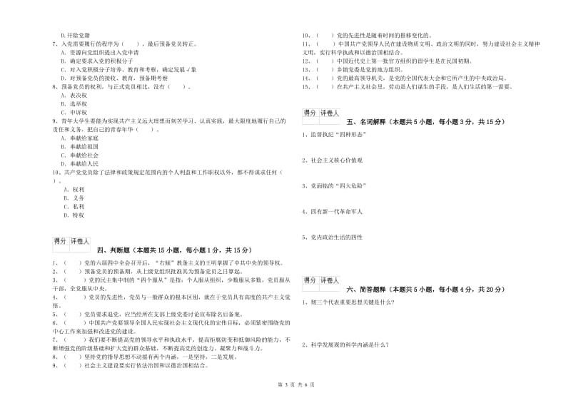 体育系党课考试试题B卷 附答案.doc_第3页