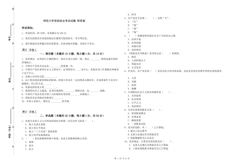 师范大学党校结业考试试题 附答案.doc_第1页