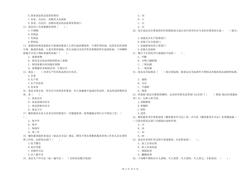 扬州市食品安全管理员试题B卷 含答案.doc_第2页