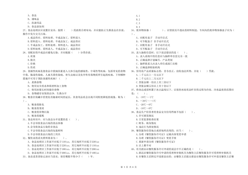 扬州市食品安全管理员试题B卷 含答案.doc_第3页