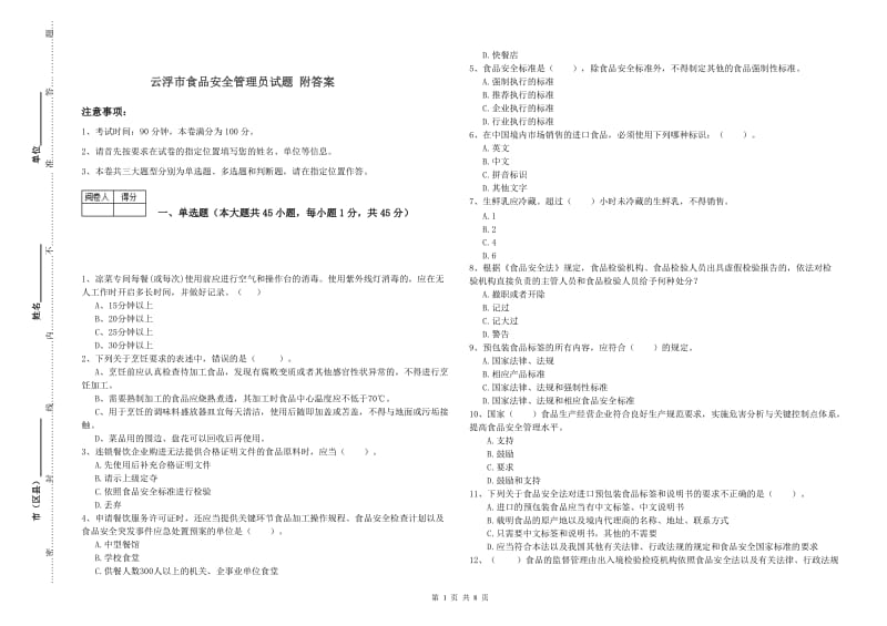 云浮市食品安全管理员试题 附答案.doc_第1页