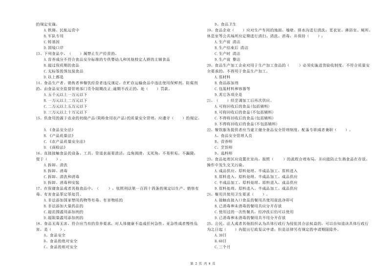 云浮市食品安全管理员试题 附答案.doc_第2页