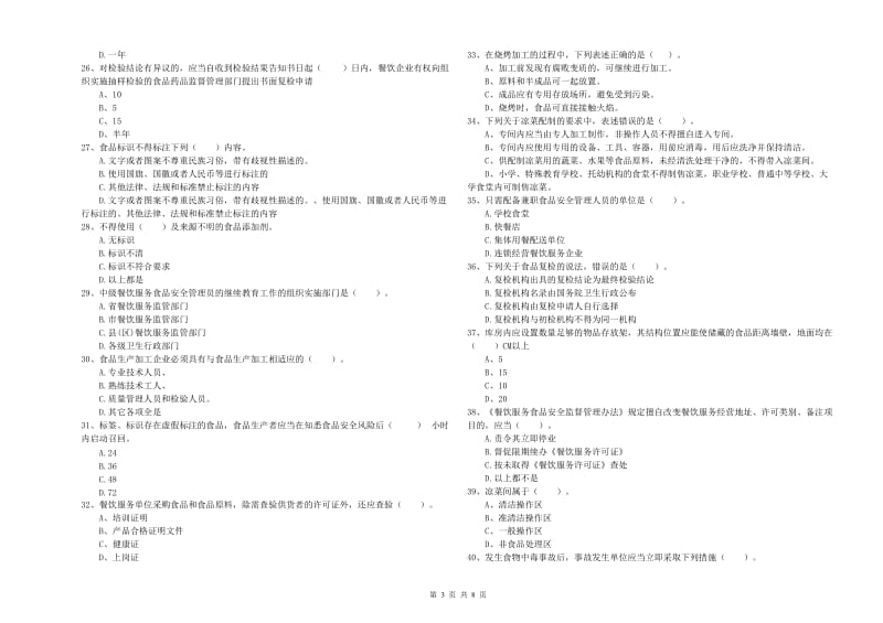 云浮市食品安全管理员试题 附答案.doc_第3页