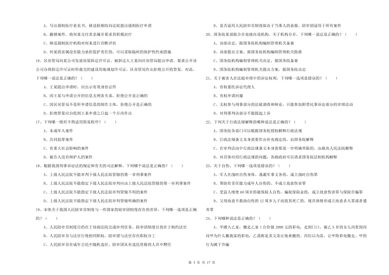 司法考试（试卷二）过关练习试题 附解析.doc_第3页