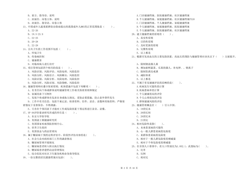 健康管理师《理论知识》过关练习试题D卷.doc_第2页