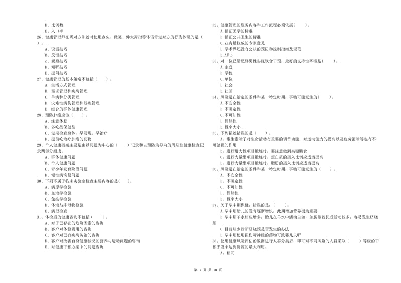 健康管理师《理论知识》过关练习试题D卷.doc_第3页