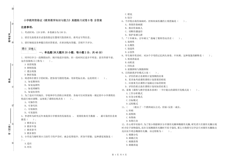 小学教师资格证《教育教学知识与能力》真题练习试卷B卷 含答案.doc_第1页