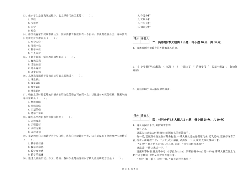 小学教师资格证《教育教学知识与能力》真题练习试卷B卷 含答案.doc_第2页