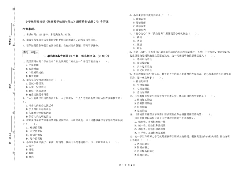 小学教师资格证《教育教学知识与能力》题库检测试题C卷 含答案.doc_第1页