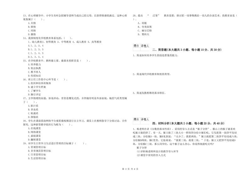 小学教师资格证《教育教学知识与能力》题库检测试题C卷 含答案.doc_第2页