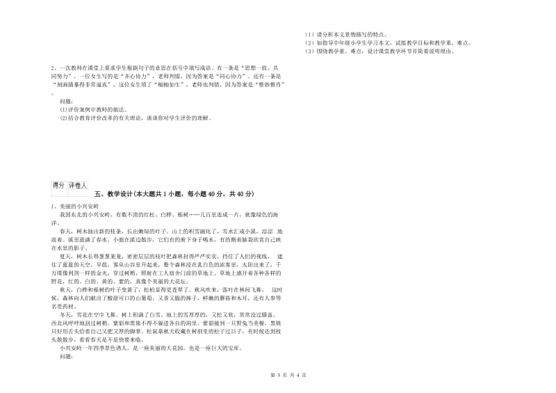 小学教师资格证《教育教学知识与能力》题库检测试题C卷 含答案.doc_第3页