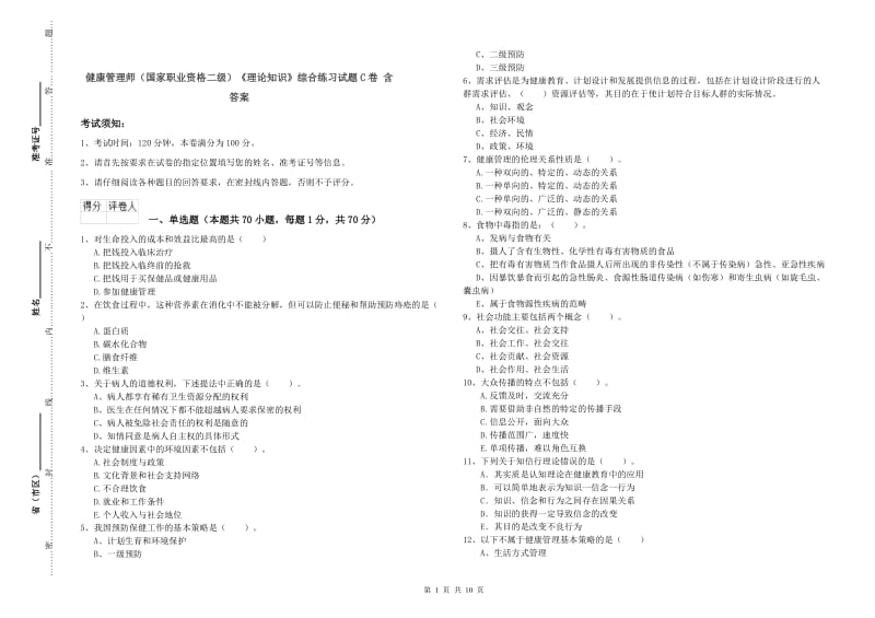 健康管理师（国家职业资格二级）《理论知识》综合练习试题C卷 含答案.doc_第1页