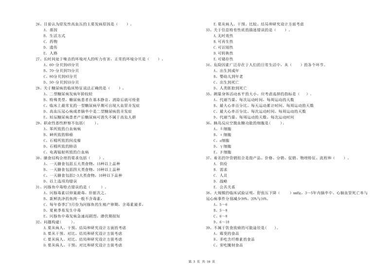 健康管理师（国家职业资格二级）《理论知识》综合练习试题C卷 含答案.doc_第3页