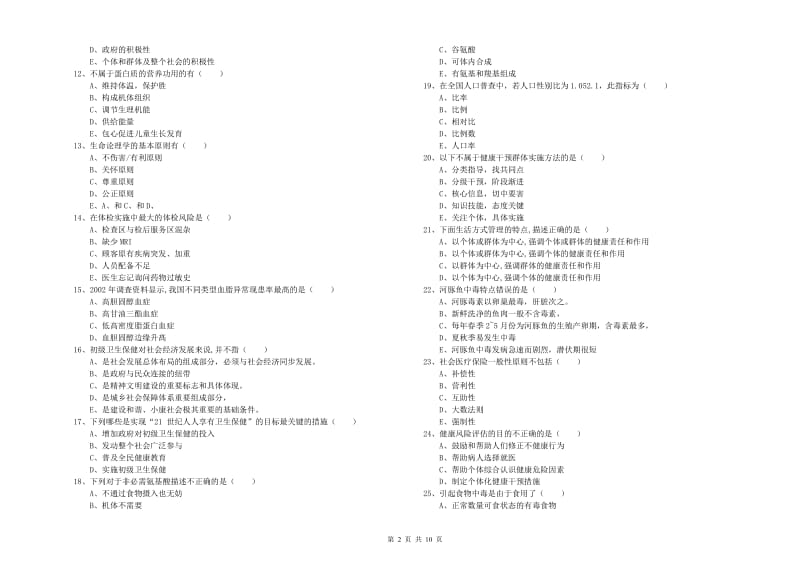 健康管理师三级《理论知识》题库综合试卷C卷 附答案.doc_第2页