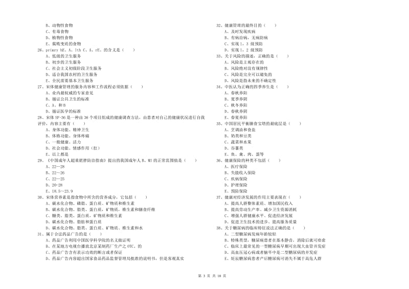 健康管理师三级《理论知识》题库综合试卷C卷 附答案.doc_第3页