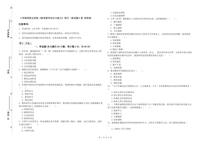 小学教师职业资格《教育教学知识与能力》每日一练试题B卷 附答案.doc_第1页