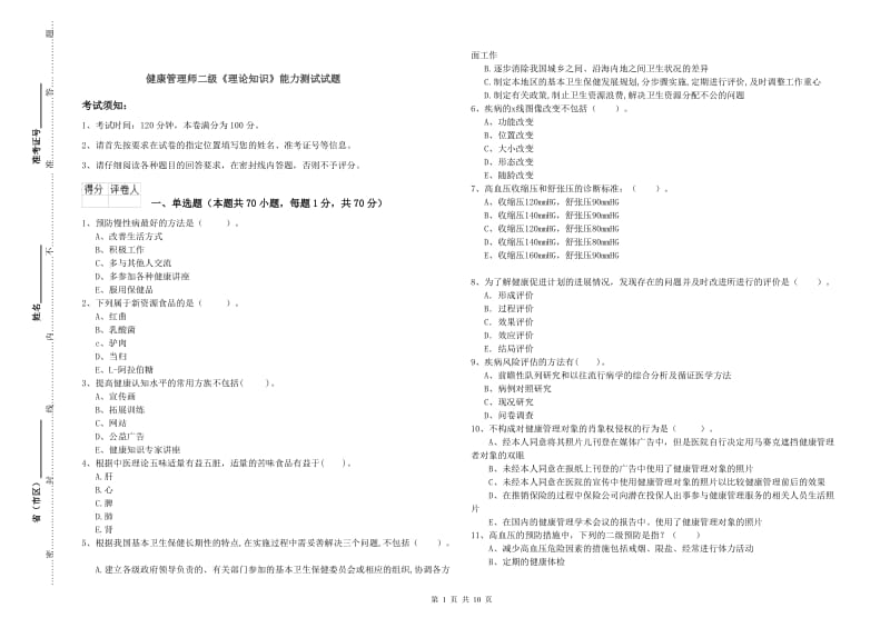 健康管理师二级《理论知识》能力测试试题.doc_第1页