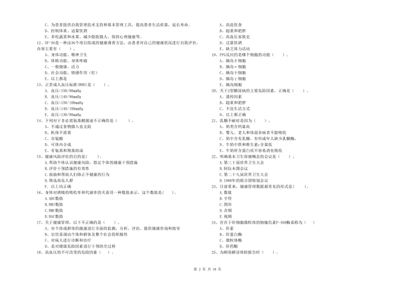 健康管理师二级《理论知识》能力测试试题.doc_第2页