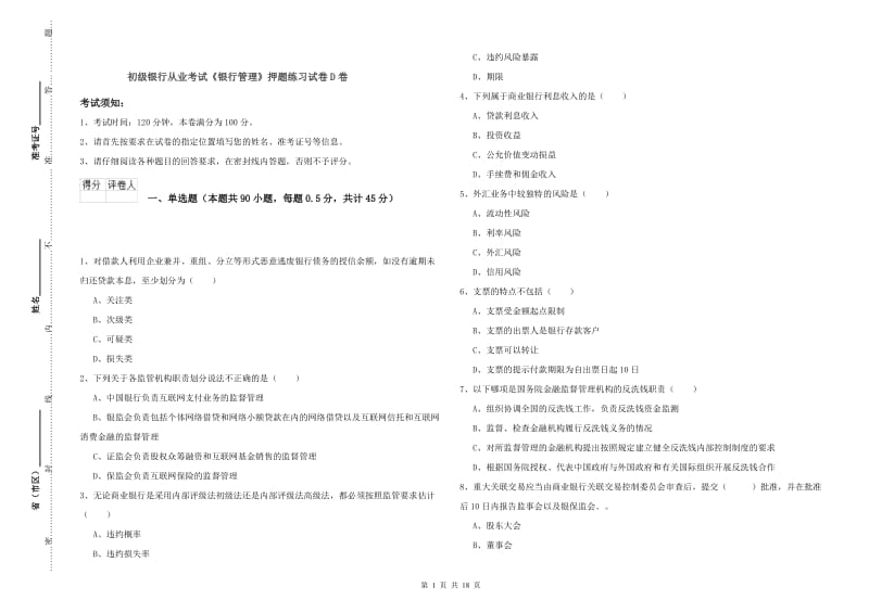 初级银行从业考试《银行管理》押题练习试卷D卷.doc_第1页