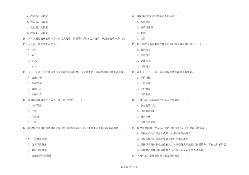 初级银行从业资格《银行管理》押题练习试卷C卷 附解析.doc_第2页