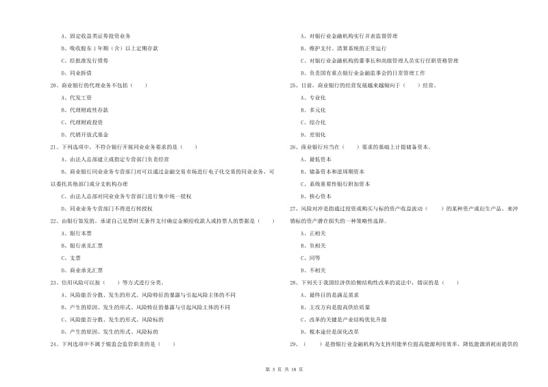 初级银行从业资格《银行管理》押题练习试卷C卷 附解析.doc_第3页