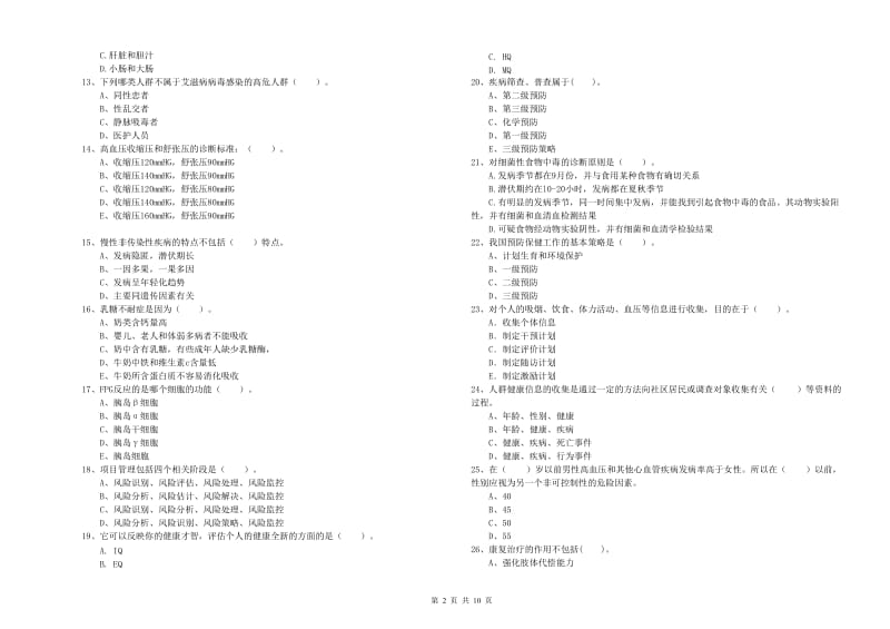 健康管理师（国家职业资格二级）《理论知识》考前冲刺试卷B卷 附答案.doc_第2页
