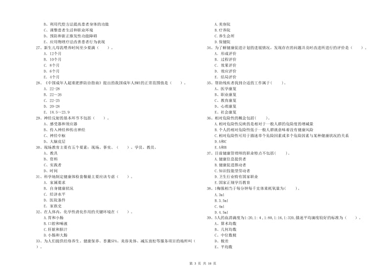 健康管理师（国家职业资格二级）《理论知识》考前冲刺试卷B卷 附答案.doc_第3页