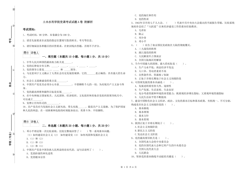 土木水利学院党课考试试题A卷 附解析.doc_第1页